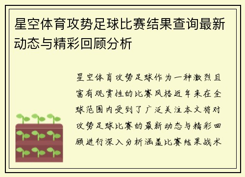 星空体育攻势足球比赛结果查询最新动态与精彩回顾分析