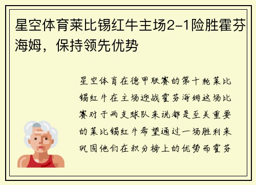 星空体育莱比锡红牛主场2-1险胜霍芬海姆，保持领先优势