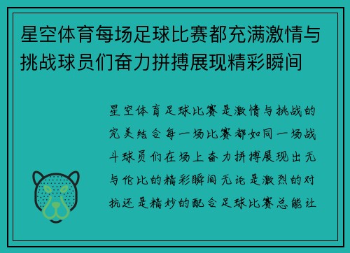 星空体育每场足球比赛都充满激情与挑战球员们奋力拼搏展现精彩瞬间