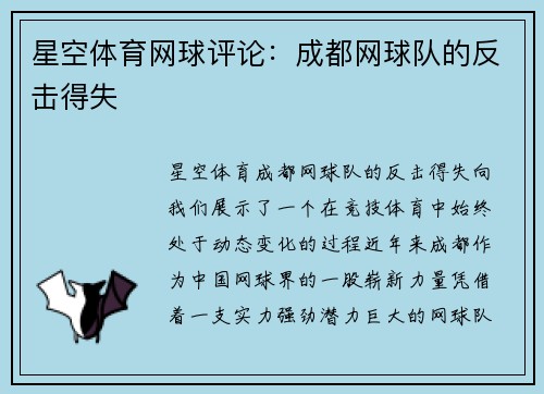 星空体育网球评论：成都网球队的反击得失
