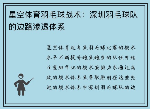 星空体育羽毛球战术：深圳羽毛球队的边路渗透体系