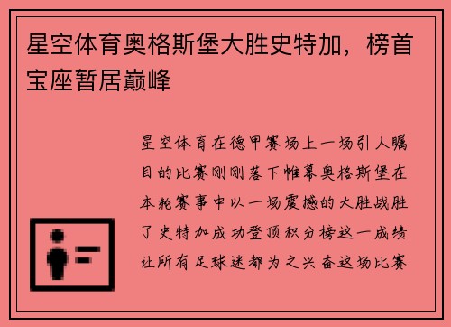 星空体育奥格斯堡大胜史特加，榜首宝座暂居巅峰