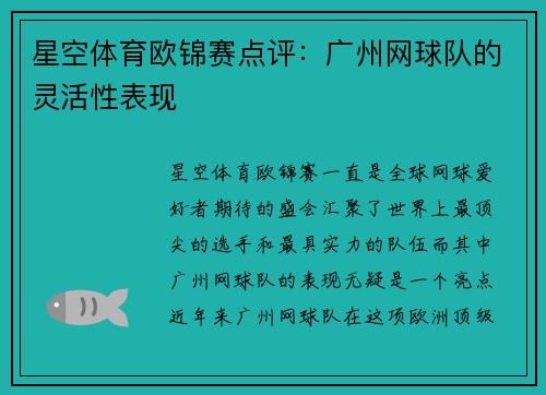 星空体育欧锦赛点评：广州网球队的灵活性表现