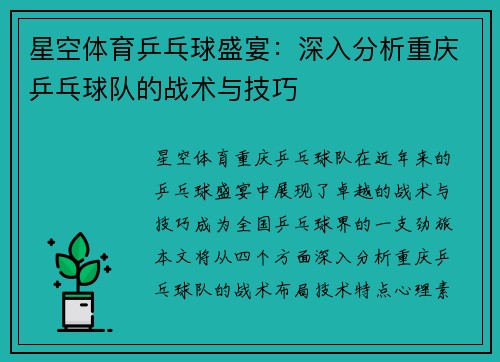 星空体育乒乓球盛宴：深入分析重庆乒乓球队的战术与技巧