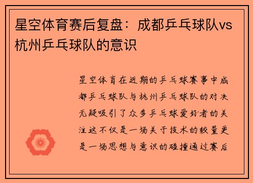 星空体育赛后复盘：成都乒乓球队vs杭州乒乓球队的意识