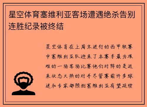 星空体育塞维利亚客场遭遇绝杀告别连胜纪录被终结