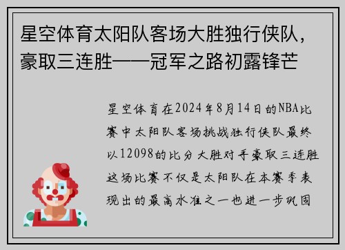 星空体育太阳队客场大胜独行侠队，豪取三连胜——冠军之路初露锋芒