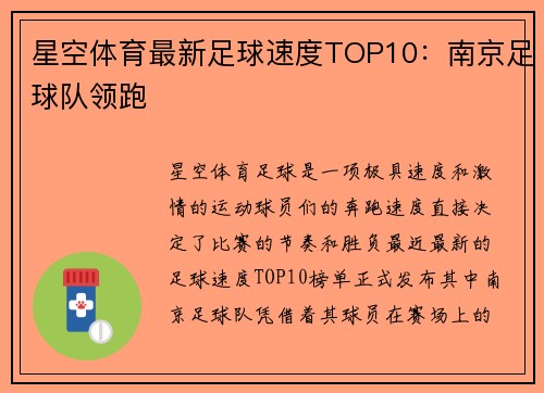 星空体育最新足球速度TOP10：南京足球队领跑