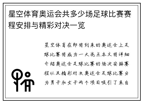 星空体育奥运会共多少场足球比赛赛程安排与精彩对决一览