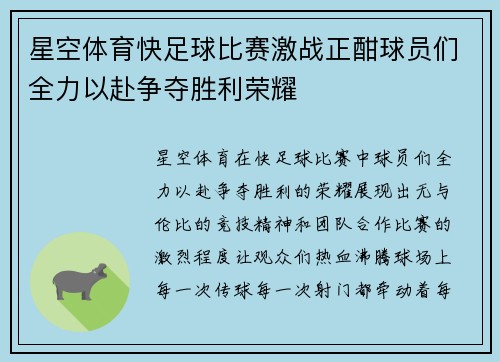 星空体育快足球比赛激战正酣球员们全力以赴争夺胜利荣耀