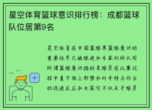 星空体育篮球意识排行榜：成都篮球队位居第9名