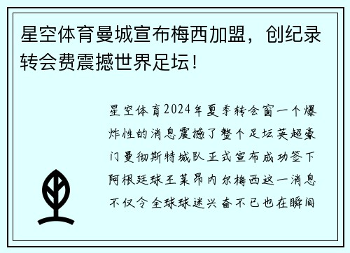 星空体育曼城宣布梅西加盟，创纪录转会费震撼世界足坛！