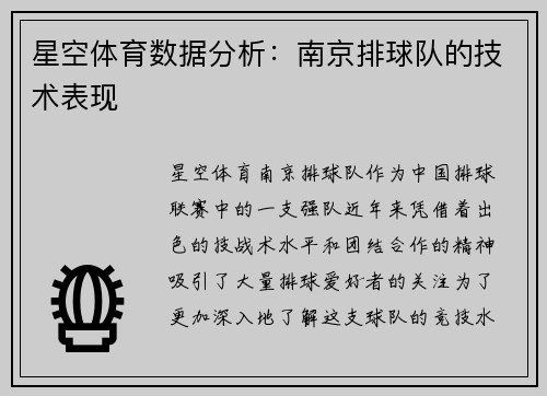 星空体育数据分析：南京排球队的技术表现