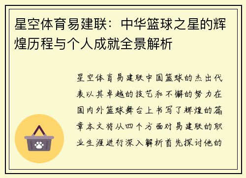 星空体育易建联：中华篮球之星的辉煌历程与个人成就全景解析