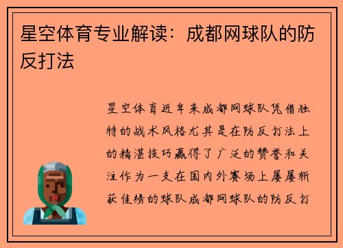 星空体育专业解读：成都网球队的防反打法