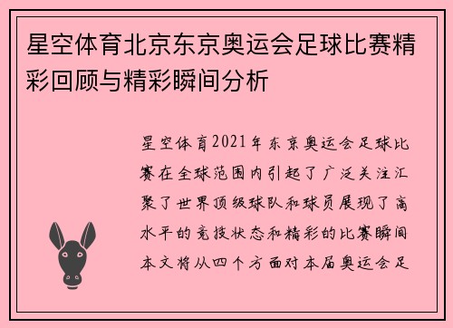 星空体育北京东京奥运会足球比赛精彩回顾与精彩瞬间分析