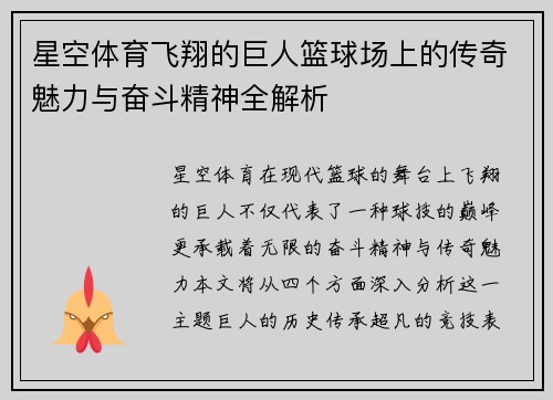 星空体育飞翔的巨人篮球场上的传奇魅力与奋斗精神全解析