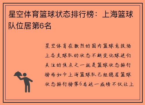 星空体育篮球状态排行榜：上海篮球队位居第6名