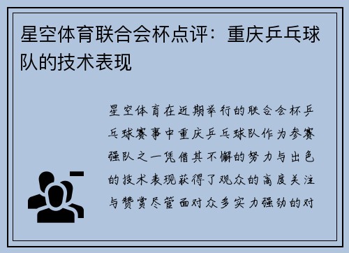 星空体育联合会杯点评：重庆乒乓球队的技术表现