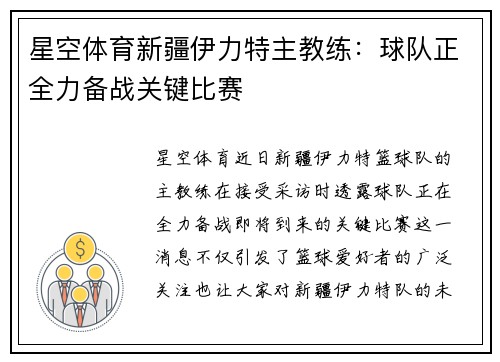 星空体育新疆伊力特主教练：球队正全力备战关键比赛