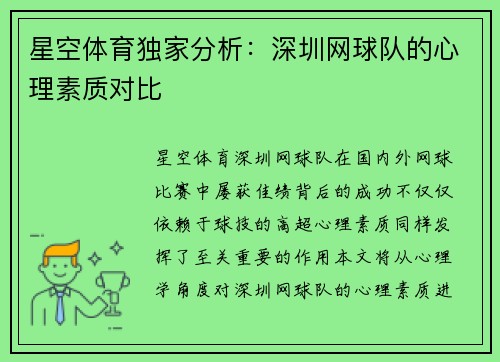 星空体育独家分析：深圳网球队的心理素质对比