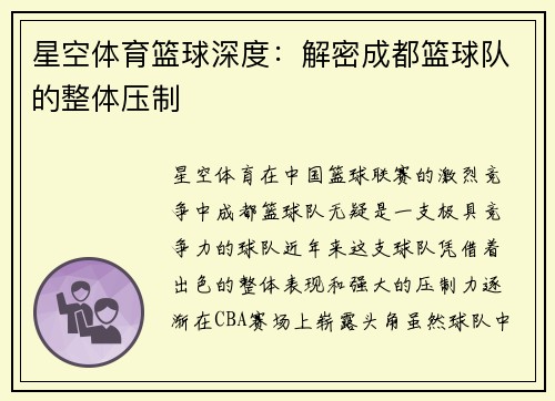 星空体育篮球深度：解密成都篮球队的整体压制