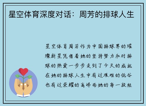 星空体育深度对话：周芳的排球人生