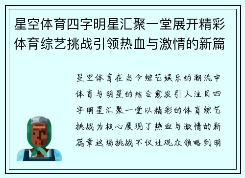 星空体育四字明星汇聚一堂展开精彩体育综艺挑战引领热血与激情的新篇章