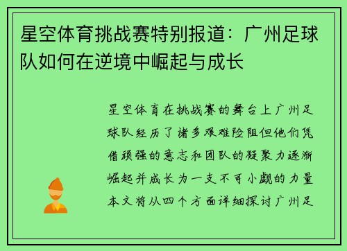 星空体育挑战赛特别报道：广州足球队如何在逆境中崛起与成长