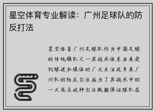 星空体育专业解读：广州足球队的防反打法