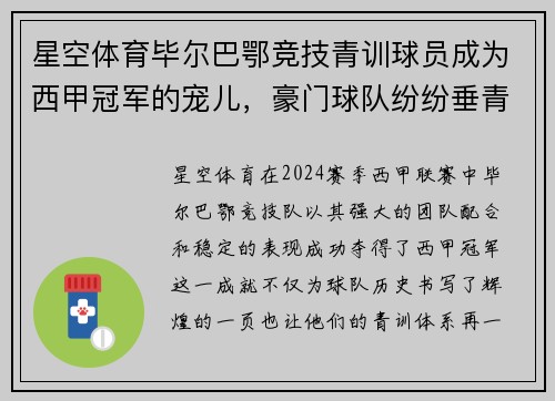 星空体育毕尔巴鄂竞技青训球员成为西甲冠军的宠儿，豪门球队纷纷垂青
