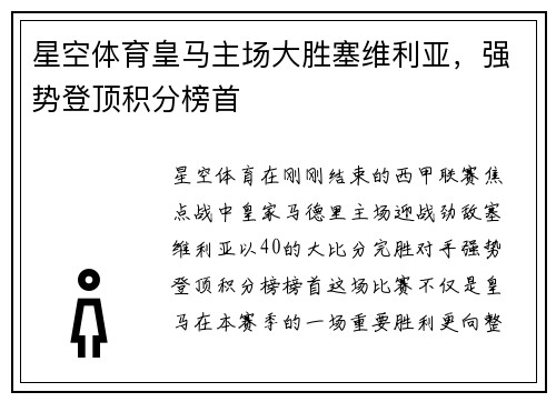 星空体育皇马主场大胜塞维利亚，强势登顶积分榜首
