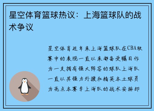 星空体育篮球热议：上海篮球队的战术争议