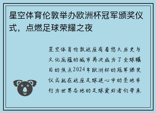 星空体育伦敦举办欧洲杯冠军颁奖仪式，点燃足球荣耀之夜