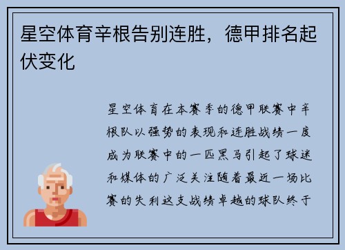 星空体育辛根告别连胜，德甲排名起伏变化