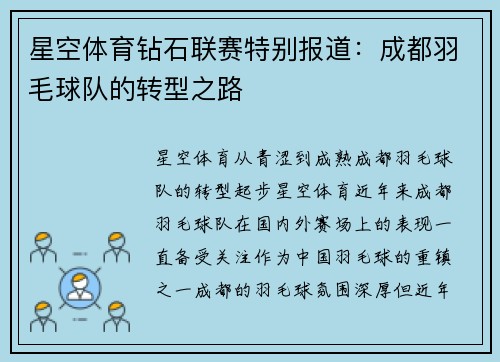 星空体育钻石联赛特别报道：成都羽毛球队的转型之路