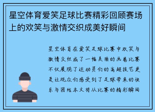 星空体育爱笑足球比赛精彩回顾赛场上的欢笑与激情交织成美好瞬间