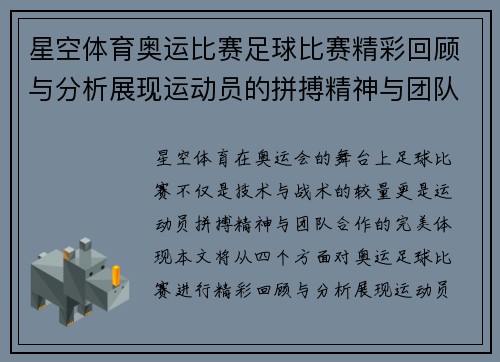 星空体育奥运比赛足球比赛精彩回顾与分析展现运动员的拼搏精神与团队合作