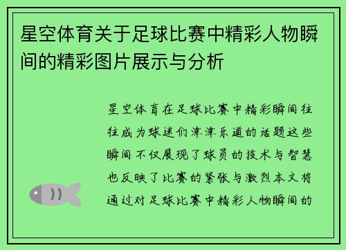 星空体育关于足球比赛中精彩人物瞬间的精彩图片展示与分析