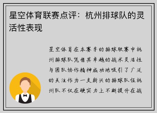 星空体育联赛点评：杭州排球队的灵活性表现