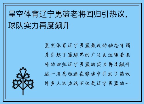 星空体育辽宁男篮老将回归引热议，球队实力再度飙升
