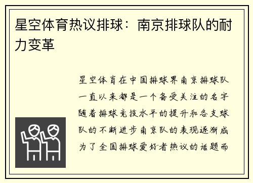 星空体育热议排球：南京排球队的耐力变革