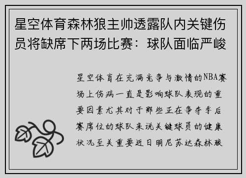 星空体育森林狼主帅透露队内关键伤员将缺席下两场比赛：球队面临严峻挑战