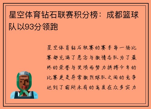 星空体育钻石联赛积分榜：成都篮球队以93分领跑