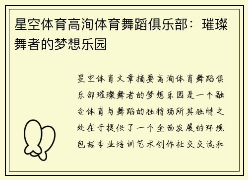 星空体育高洵体育舞蹈俱乐部：璀璨舞者的梦想乐园