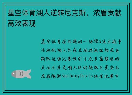 星空体育湖人逆转尼克斯，浓眉贡献高效表现