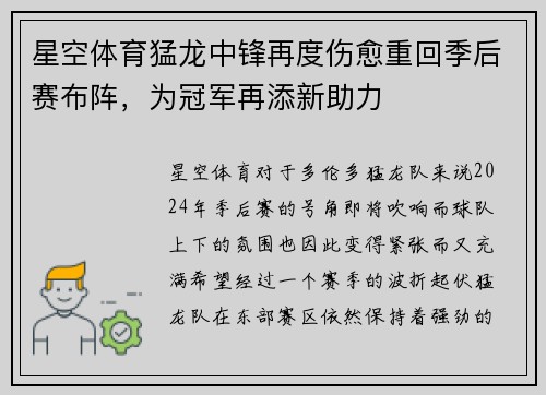 星空体育猛龙中锋再度伤愈重回季后赛布阵，为冠军再添新助力