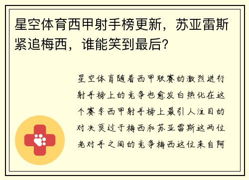 星空体育西甲射手榜更新，苏亚雷斯紧追梅西，谁能笑到最后？
