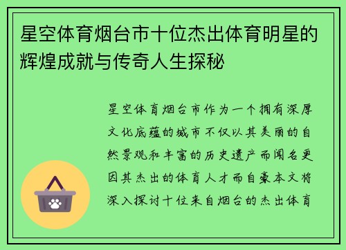 星空体育烟台市十位杰出体育明星的辉煌成就与传奇人生探秘