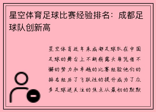 星空体育足球比赛经验排名：成都足球队创新高
